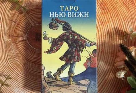 Карты таро Таро Нью Вижн купить | Хобби | Festima.Ru – частные объявления