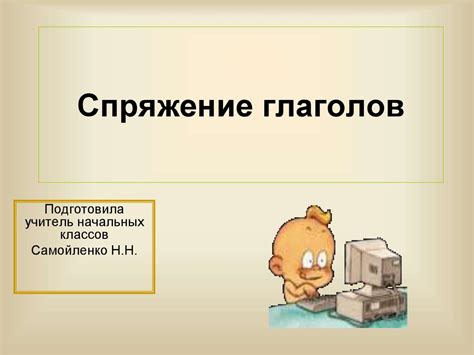 Спряжение глаголов - презентация онлайн