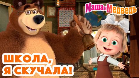 Маша и Медведь 💚🎒 Школа, я скучала! 📚 ️ Коллекция серий про Машу 🎬 ...