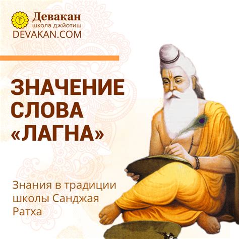 Значение слова "Лагна". - Школа астрологии Джйотиш Девакан