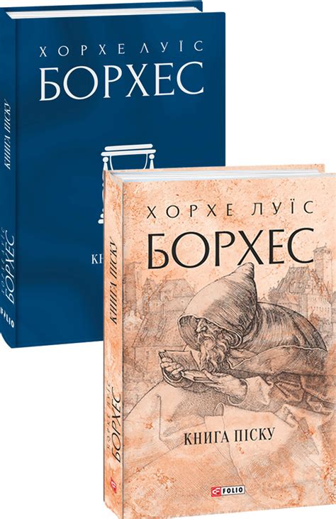 Книга піску, Хорхе Луїс Борхес — купити книгу за 330 грн у Readeat