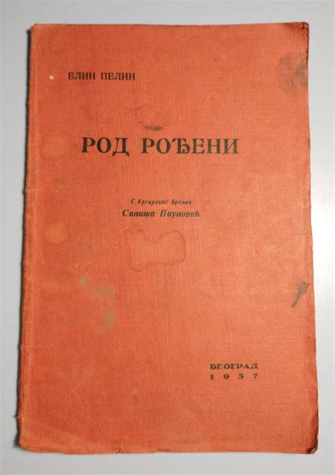 ROD ROĐENI Elin Pelin - Kupindo.com (72965125)