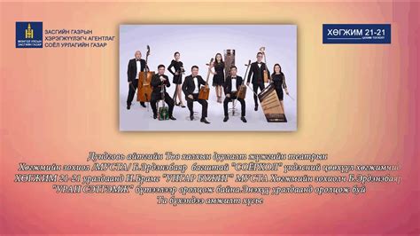ДУНДГОВЬ АЙМГИЙН ТӨВ ХАЛХЫН ДУУЛАЛТ ЖҮЖГИЙН ТЕАТР ХӨГЖИМ 21-21 УРАЛДААН ...