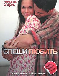 Спеши любить — Николас Спаркс | Купить книгу Спеши любить — Николас ...
