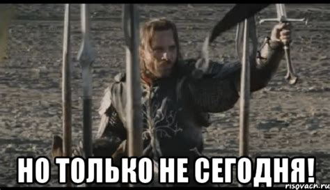 но только не сегодня!, Мем Арагорн (Но только не сегодня) - Рисовач .Ру