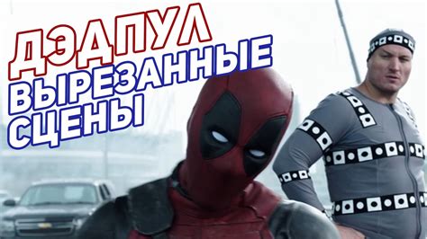 Дэдпул. Все вырезанные, расширенные сцены + сцена после титров - YouTube