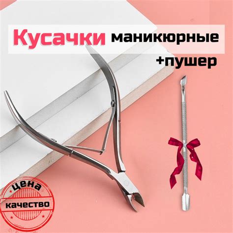 Набор маникюрные кусачки для кутикулы и пушер для маникюра - купить с ...