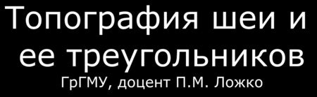 Язычный нерв. Топография язычного нерва. Треугольник Пирогова ...
