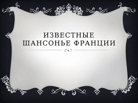 Известные шансонье Франции - презентация онлайн