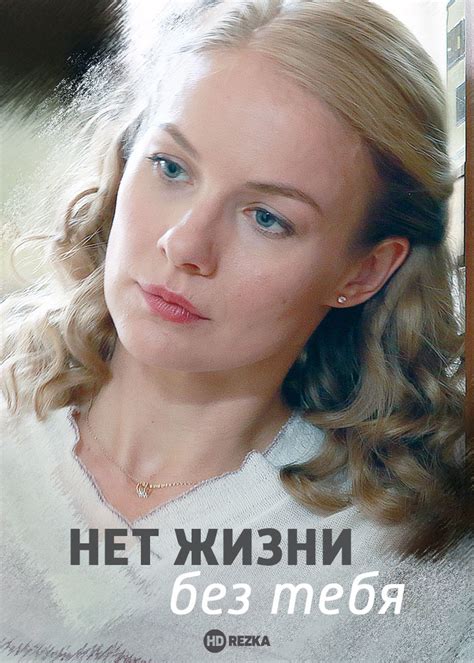 Смотреть сериал Нет жизни без тебя онлайн бесплатно в хорошем качестве