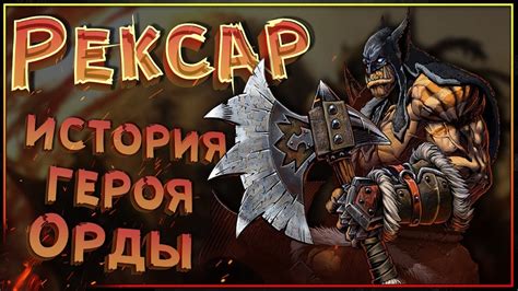 Рексар - история героя Орды - YouTube