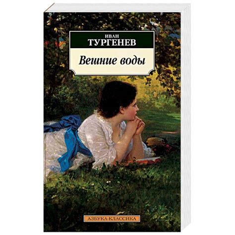 Knigi-janzen.de - Вешние воды. Тургенев И. | Тургенев И. | 978-5-389 ...