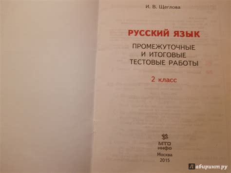 Книга: "Русский язык. 2 класс. Промежуточные и итоговые тестовые работы ...