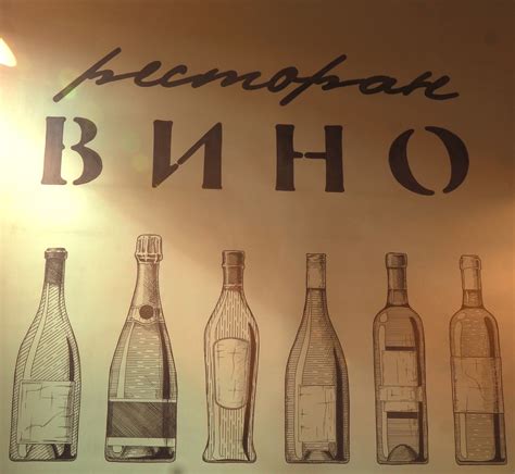 Ресторан "Вино" | Moscow