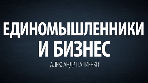 Единомышленники и бизнес. Александр Палиенко. - YouTube