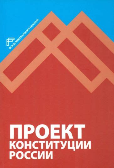 Книга: "Проект Конституции России". Купить книгу, читать рецензии ...