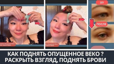 КАК ПОДНЯТЬ ОПУЩЕННОЕ ВЕКО ? Раскрыть Взгляд, Поднять БРОВИ. МАССАЖ ...