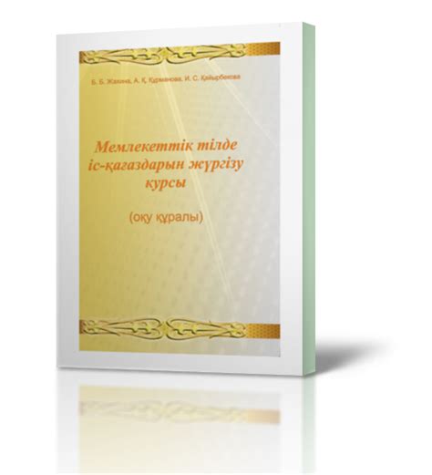 Делопроизводство На Казахском Языке Книга - exchangebook