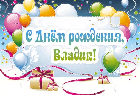 Плейкаст "С Днем рождения, Владик!"