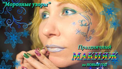 Праздничный, новогодний, фантазийный макияж на вечеринку "Морозные ...