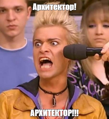 Мем: "Архитектор! АРХИТЕКТОР!!!" - Все шаблоны - Meme-arsenal.com