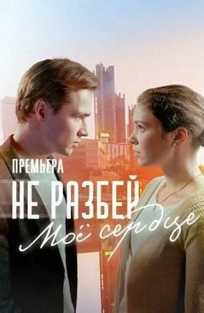 Не разбей моё сердце 2024 Все (1-4 серии) подряд смотреть онлайн в ...