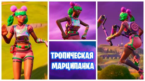 Тропическая марципанка / Обзор скина в Fortnite - YouTube