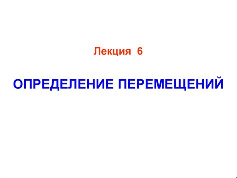 Определение перемещений - презентация онлайн