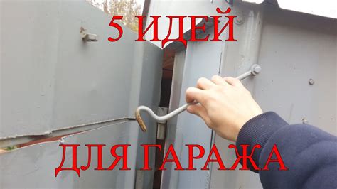 5 ИДЕЙ ДЛЯ ГАРАЖА/5 IDEAS FOR GARAGE - YouTube