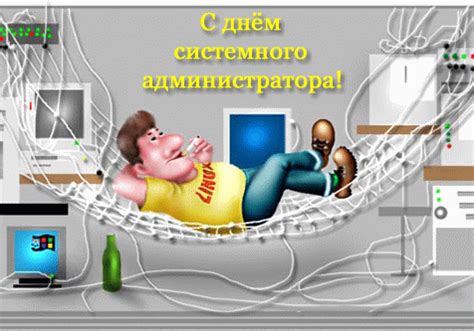 С Днем системного администратора - Праздники - Открытки поздравления №3385