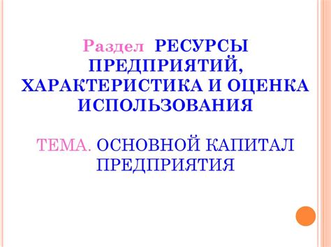 Основной капитал предприятия - презентация онлайн