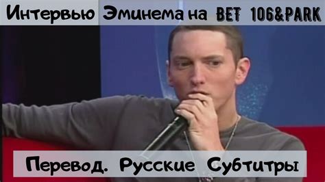 Эминем интервью на ВЕТ в 2009 году(Перевод Русские Субтитры) - YouTube