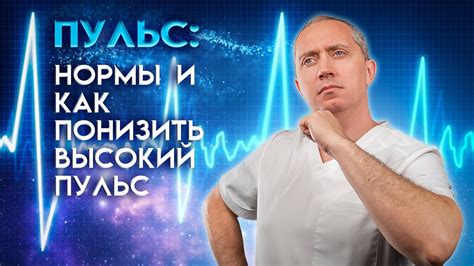 Пульс: нормы, как понизить высокий пульс! - YouTube