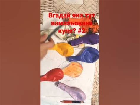 Вгадай яка тут намальована куля? 2 частина ( ще прибавилось кульки ...