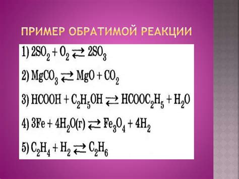 Примеры реакций в жизни и в быту. Реакции по направлению процесса ...