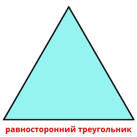 Равносторонний треугольник рисунок - 74 фото
