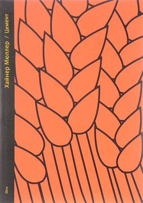 Хайнер Мюллер «Цемент» - ВСЕ СВОБОДНЫ
