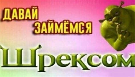 Что такое шрекс | Ответы Mail