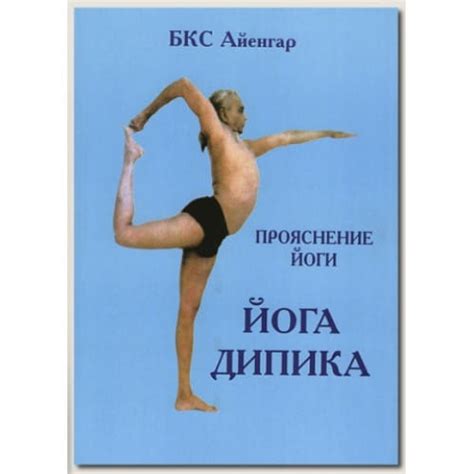 Б.К.С. Айенгар. Йога Дипика. Прояснение йоги. | Йога Айенгара, Дитяча ...
