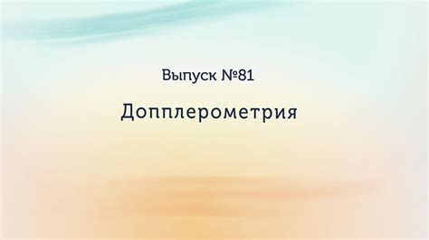 Допплерометрия - YouTube