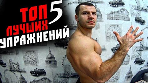 ТОП 5 Лучших УПРАЖНЕНИЙ в Тренажерном Зале ! - YouTube