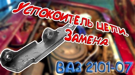 Замена успокоителя цепи. ВАЗ 2101-07 - YouTube