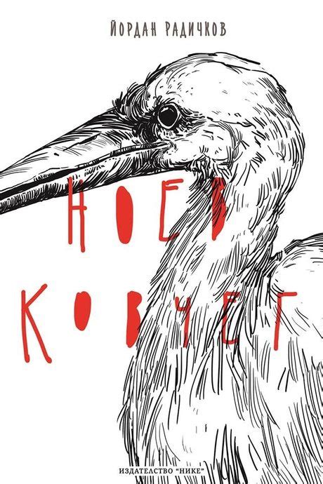 Излиза ново издание на "Ноев ковчег" на Йордан Радичков | Vibes.bg
