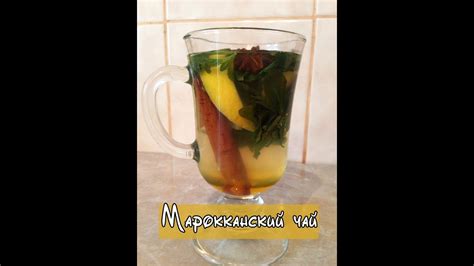 ☕ Как сделать марокканский чай. Рецепт марокканского чая - YouTube