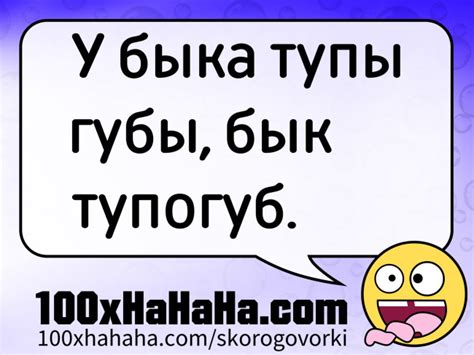 Скорогово́рка для детей: У быка тупы губы, бык тупогуб