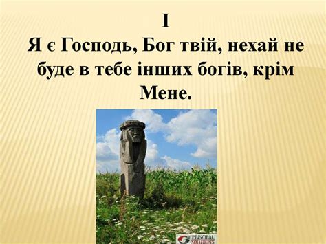 Заповіді Божі - презентация онлайн
