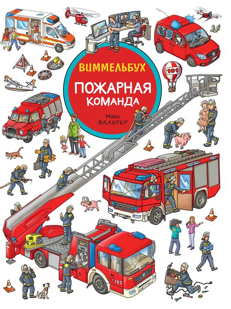 5 отличных детских книжек про пожарных