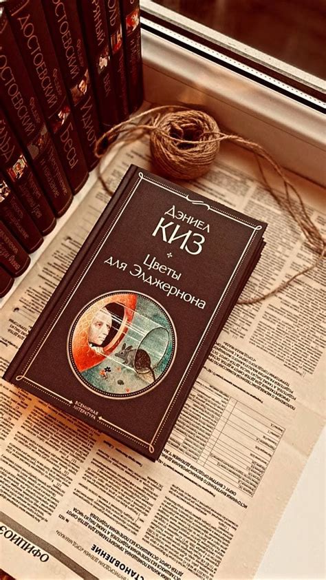 "Цветы для Элджернона", Д. Киз | Literature books, Books, Book lovers