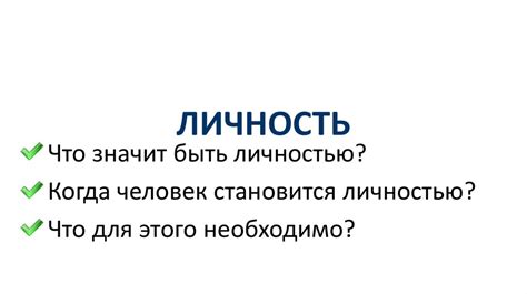 Личность. Что значит быть личностью? - презентация онлайн