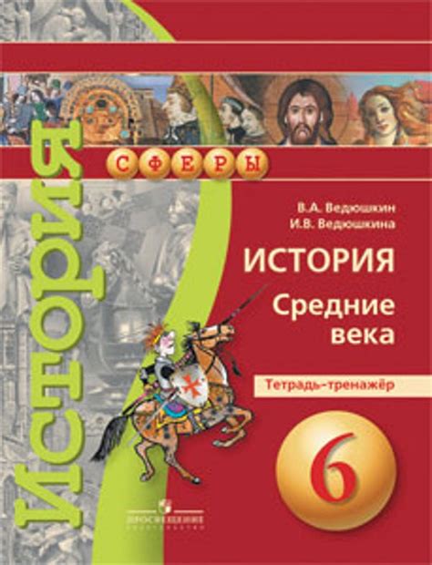 ГДЗ решебник по истории 6 класс Ведюшкин тетрадь-тренажер Просвещение